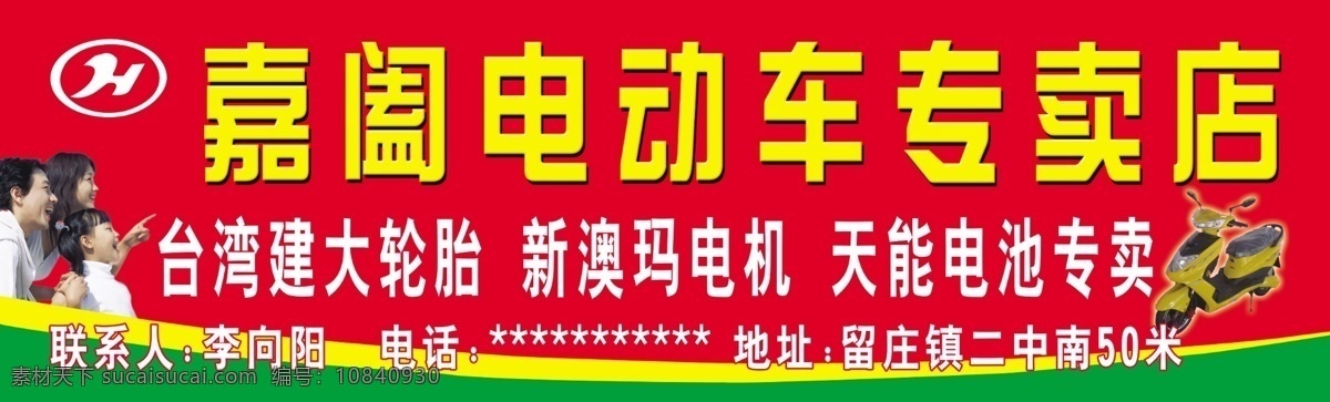 电动车 广告设计模板 线条 一家人 源文件 嘉阖电动车 台湾建大轮胎 新澳玛电机 天能电池专卖 其他海报设计