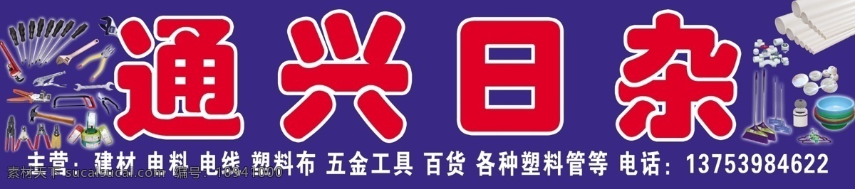 土产日杂 通兴日杂 日杂 百货 土产 土产日杂素材 五金工具 其他模版 广告设计模板 源文件