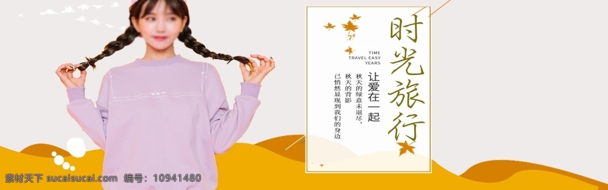 秋 上 新 女装 小 清新 海报 时光旅行 女装模特 首页 促销 banner 秋上新 白色 大气灰色