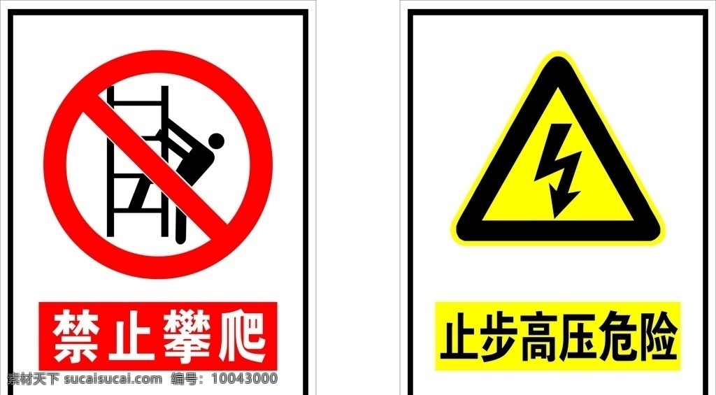 危险标识图片 禁止 攀爬 高压 危险 禁止靠近