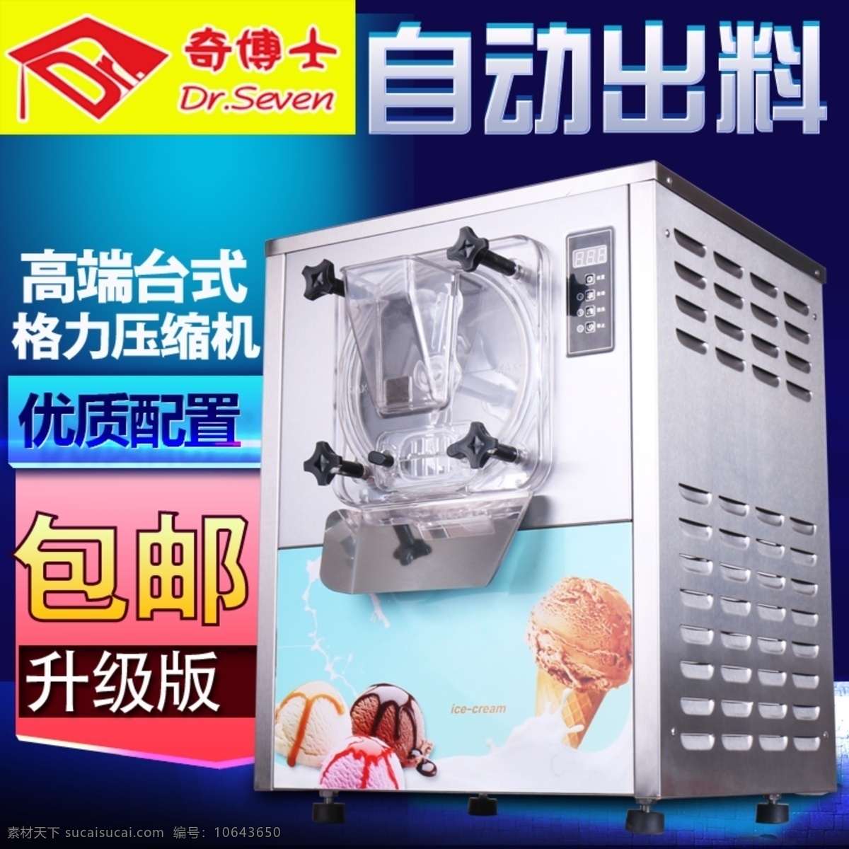 冰淇淋机主图 硬质冰淇淋机 冰淇淋 格力压缩机 自动出料 优质配置