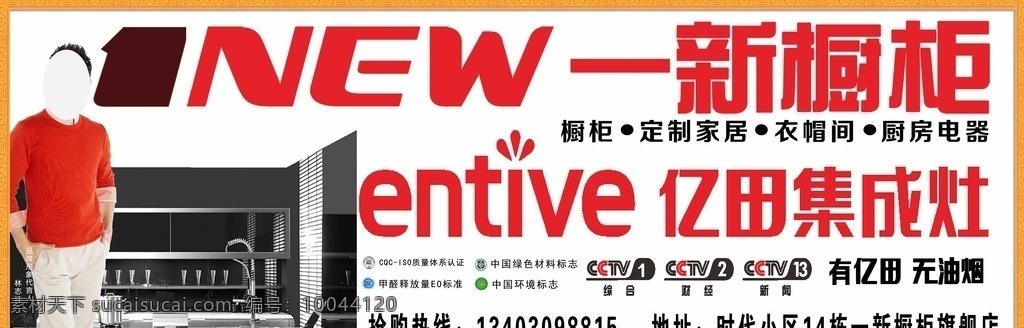 亿田集成灶 集成灶海报 一新橱柜海报 橱柜海报 双 橱柜 海报 集成灶