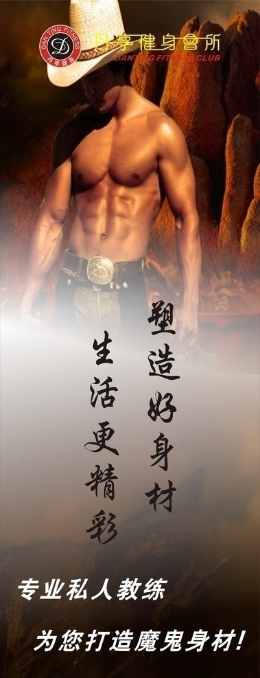 成人健身 健身 成人 丹婷成人健身 肌肉 帽子 好身材 展架 x展架 矢量图库 矢量