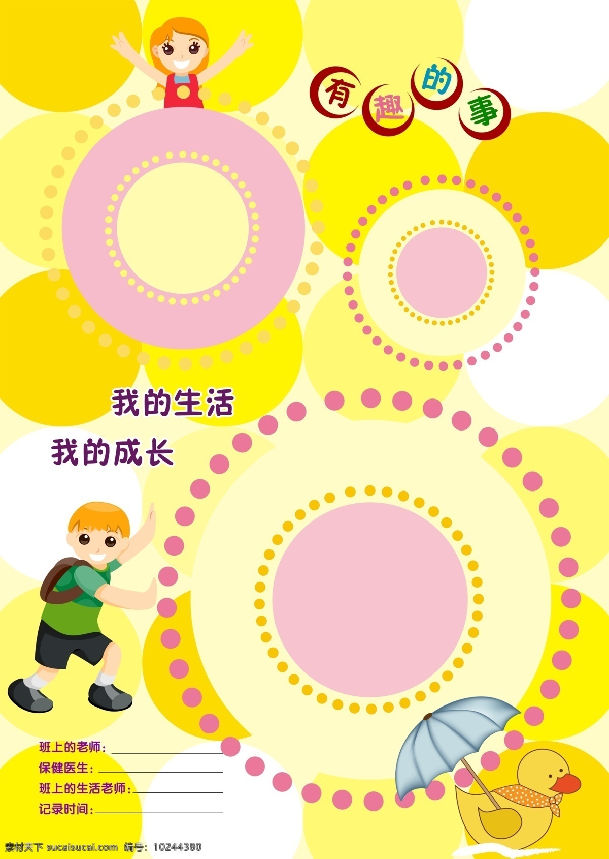 卡通展板 卡通 卡通素材下载 卡通模板下载 女孩 卡通女孩 新卡通 可爱卡通 小卡通 卡通本子 本子 韩国卡通 韩国猫 树 书本 钢琴 蝴蝶结 彩虹 丝带 无纺袋 奥比岛 动漫小孩 本子设计 心形花 卡通贺卡 卡通同学录 幼儿画册 幼儿展板 成长手册 成长档案 卡通儿童成长 儿童生日卡 卡通手抄报 卡通设计