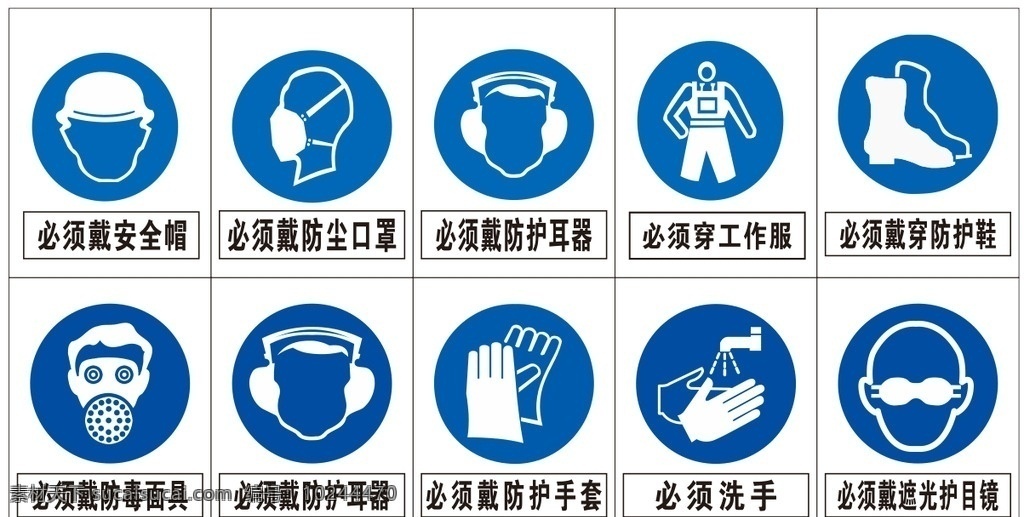 警示标识 警示 标识 安全 必须戴安全帽 必须穿防护鞋 必须穿工作服 必须戴 防护手套 必须洗手 标志图标 公共标识标志