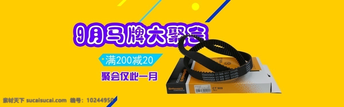 汽车皮带 皮带 聚会 淘宝海报 黄色