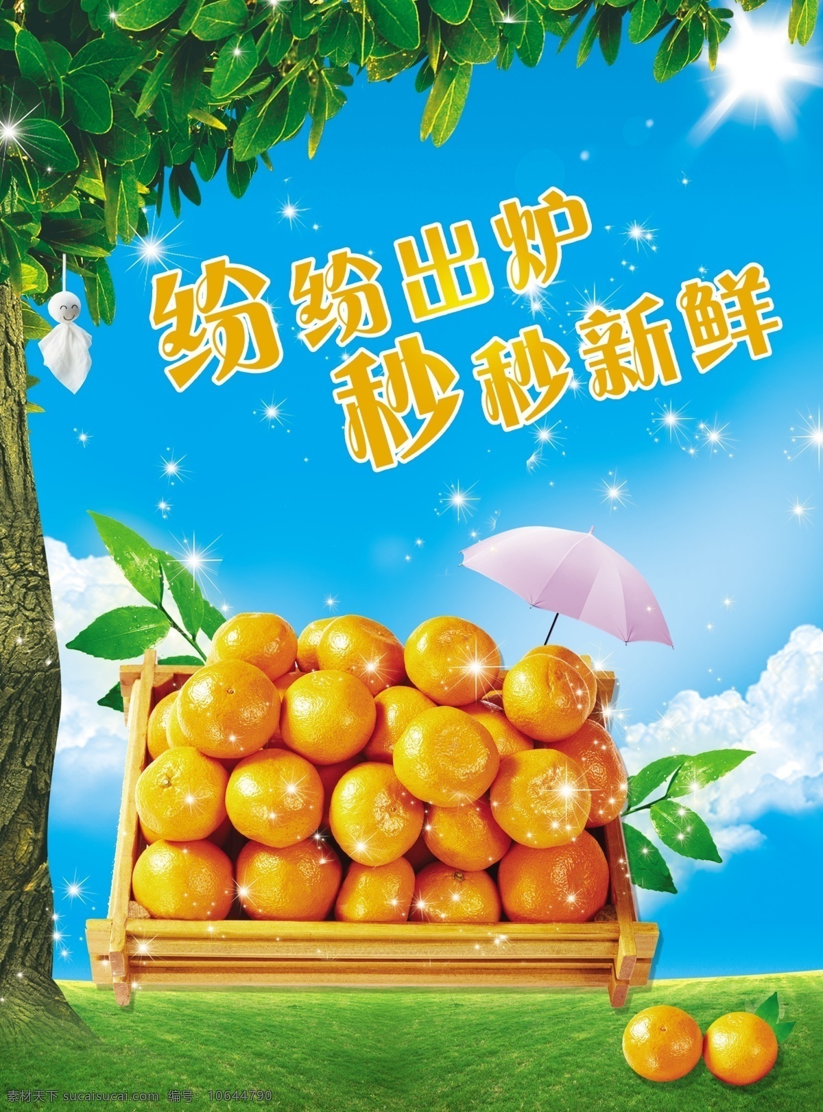 橙子 果汁 模板 水果海报设计 橙子海报 海报 新鲜 水果 绿叶 雨伞 太阳 树叶 300分辨率 广告设计模板 源文件 分层 红色