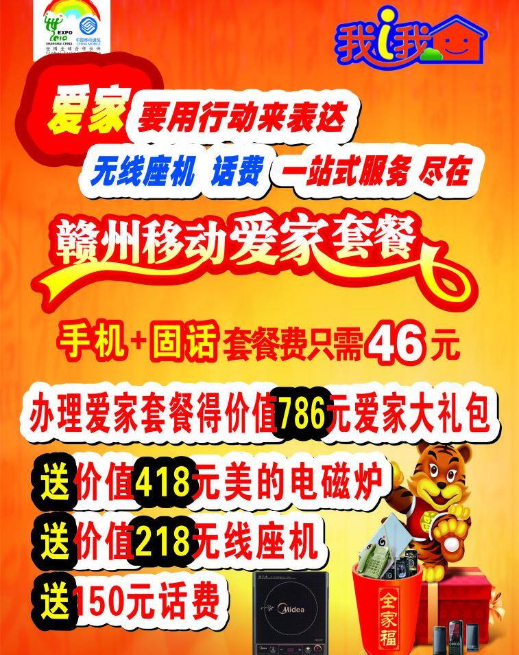 移动 爱家 套餐 宽带 爱家套餐 行动 表达 矢量 psd源文件 餐饮素材