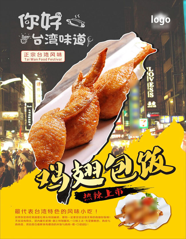 美食海报 台湾美食海报 鸡翅包饭海报 新品上市海报 热辣上市 美食招贴 黄色