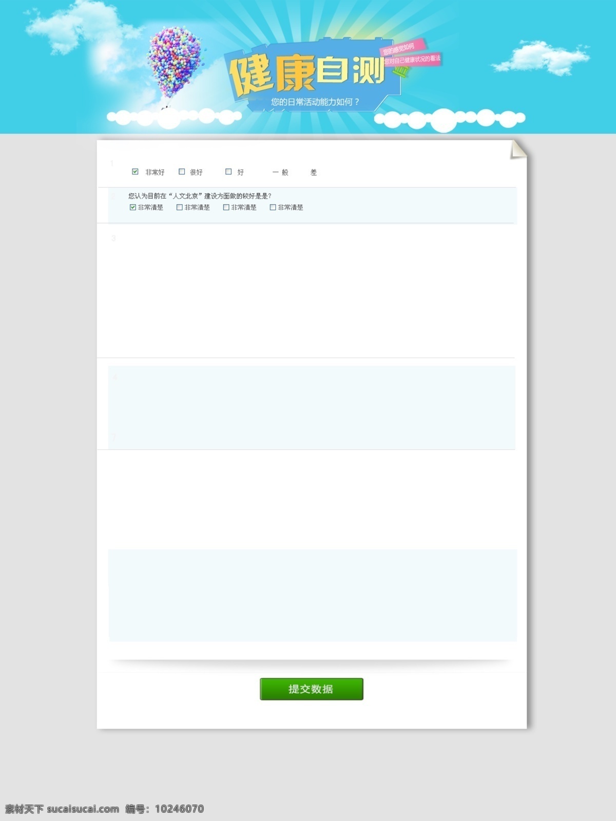 问卷调查 调查 体检 问卷 健康自测 测试表 原创设计 原创海报