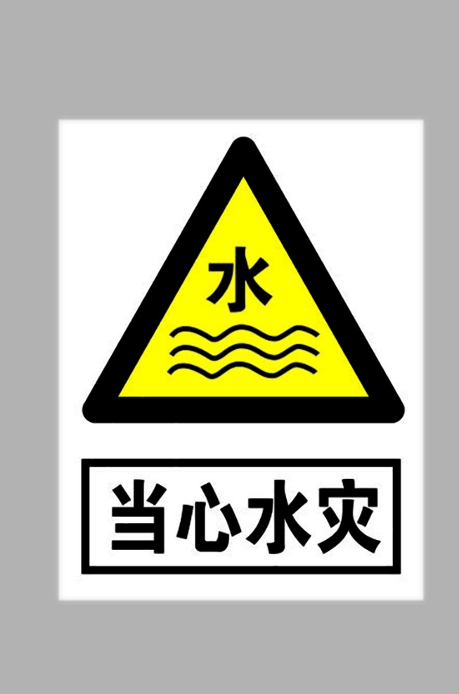 当心水灾标志 当心水灾 小心水灾 小心水灾标志 水灾标志 禁止标识