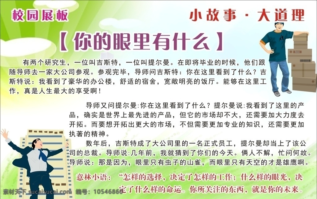 小故事大道理 故事 小故事 寓言 寓言故事 育人故事 励志 励志道理 感恩 学校展板 感恩系列 感恩故事 感恩诗词 感恩词句 感恩诗赋 学会感恩 感恩的心 感恩老师 感恩同学 感恩小故事 感恩祖国 卡通 卡通背景 学校文化 走廊文化 学校教育 教育展板 做人展板 校园文化 广告设计模板