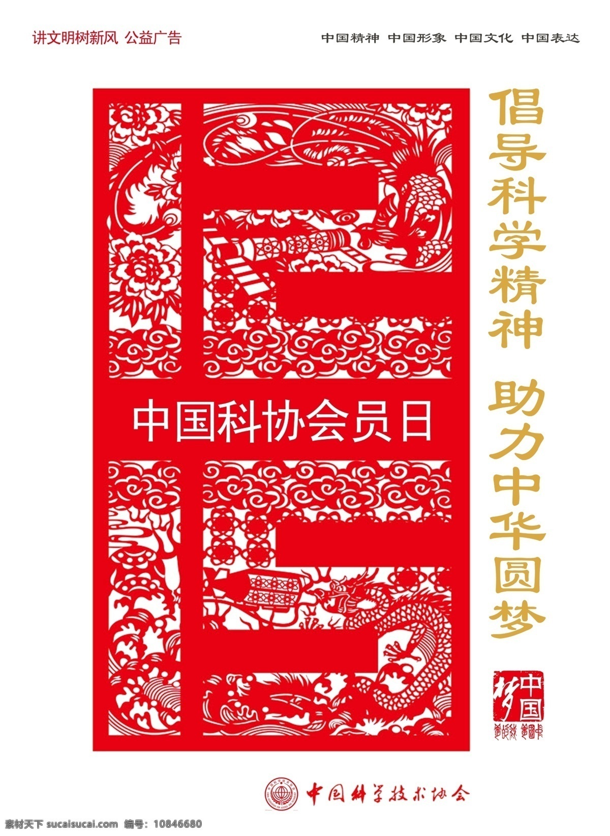 分层 公益广告 讲文明 讲文明树新风 树新风 源文件 中国梦 中国科协 会员 日 模板下载 展板 公益展板设计