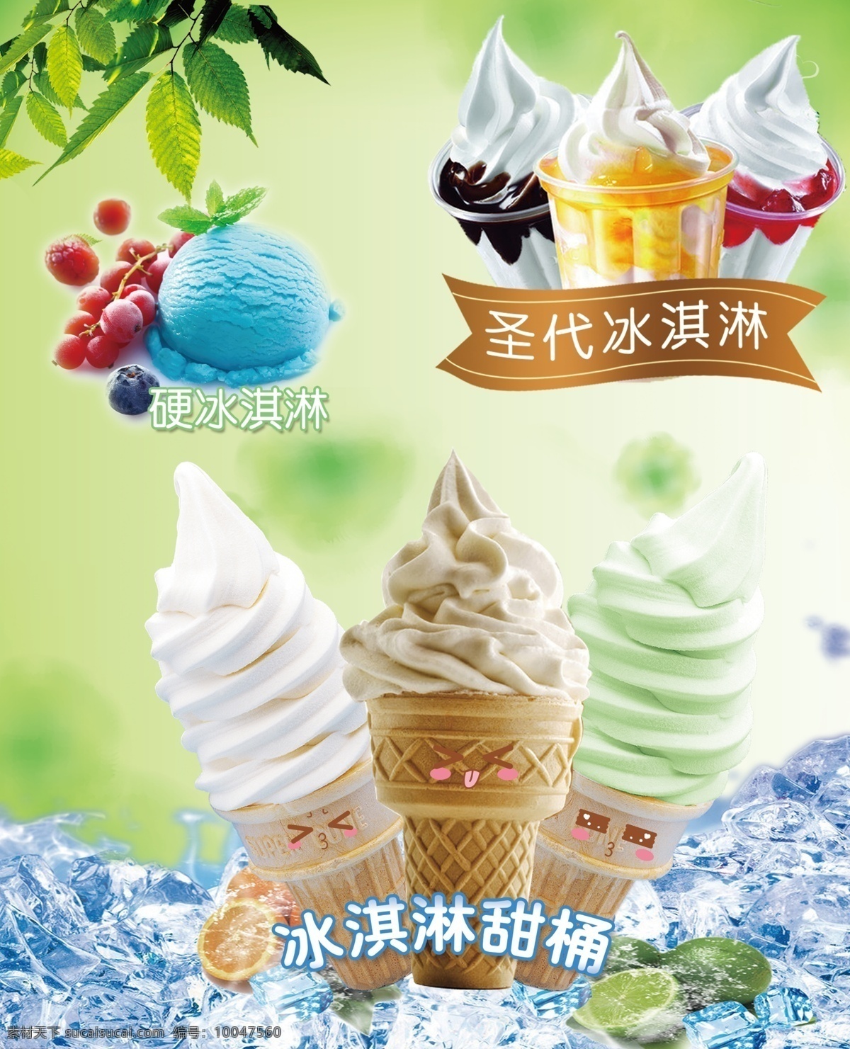 冰淇圣代 冰淇淋 圣代 冰块 冷饮海报 甜筒 海报展板