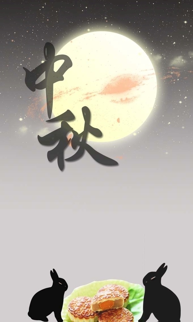 中秋 月饼 兔子 月亮 星空 文化艺术 节日庆祝