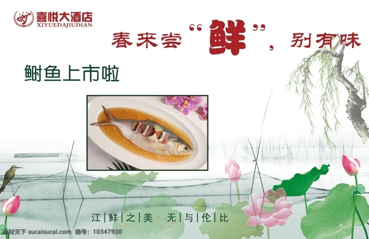 江鲜鲥鱼海报 江鲜鲥鱼 江鲜美食节 喜悦 尝鲜 菜单菜谱 广告设计模板 源文件