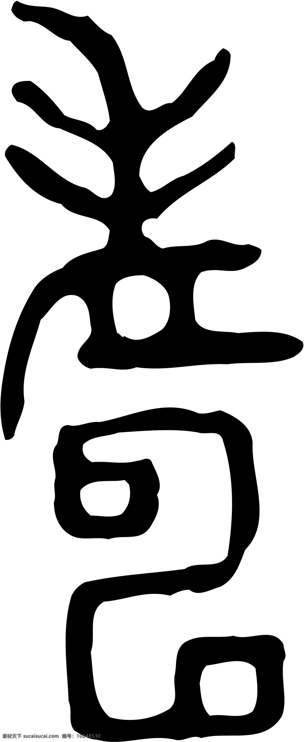 寿免费下载 广告字 毛笔字 书法字体 艺术字 寿 矢量图