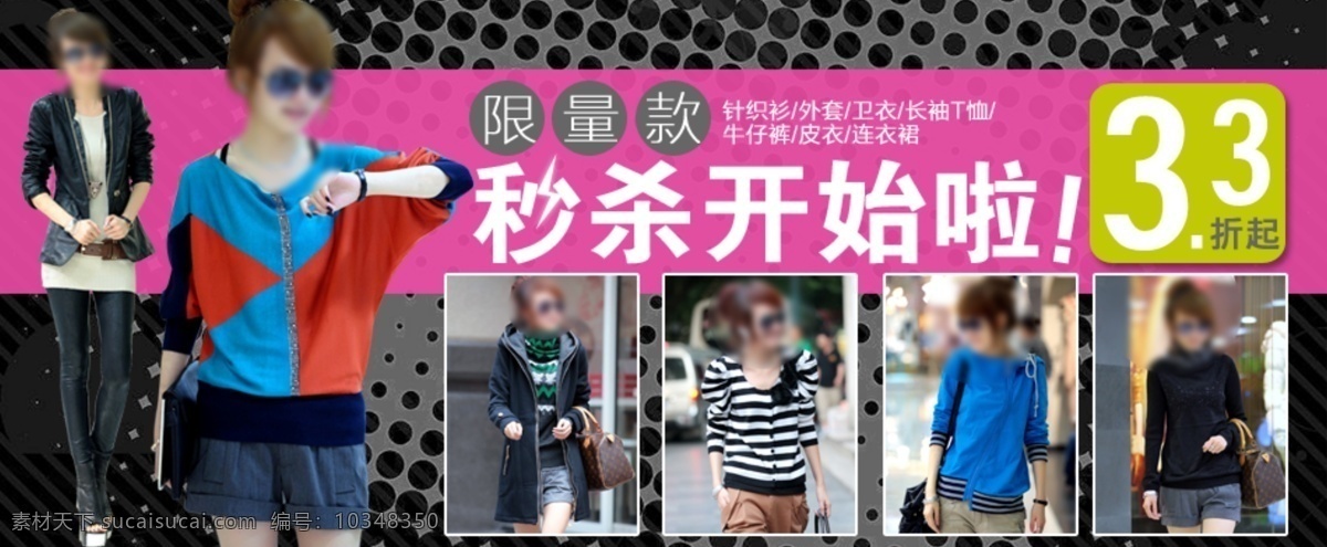 秒 杀 特价 广告 模板 banner 春季 春装 促销 服饰 秒杀 女装 淘宝 模板下载 海报 钻石展位 直通车 淘宝素材 淘宝促销标签