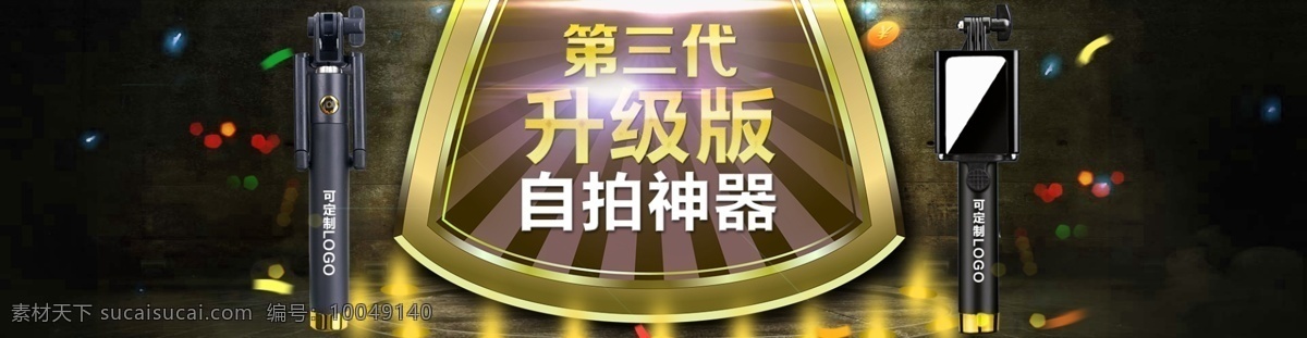 淘宝 手机 自拍 杆 神器 海报 拍杆 淘宝素材 淘宝设计 淘宝模板下载 黑色