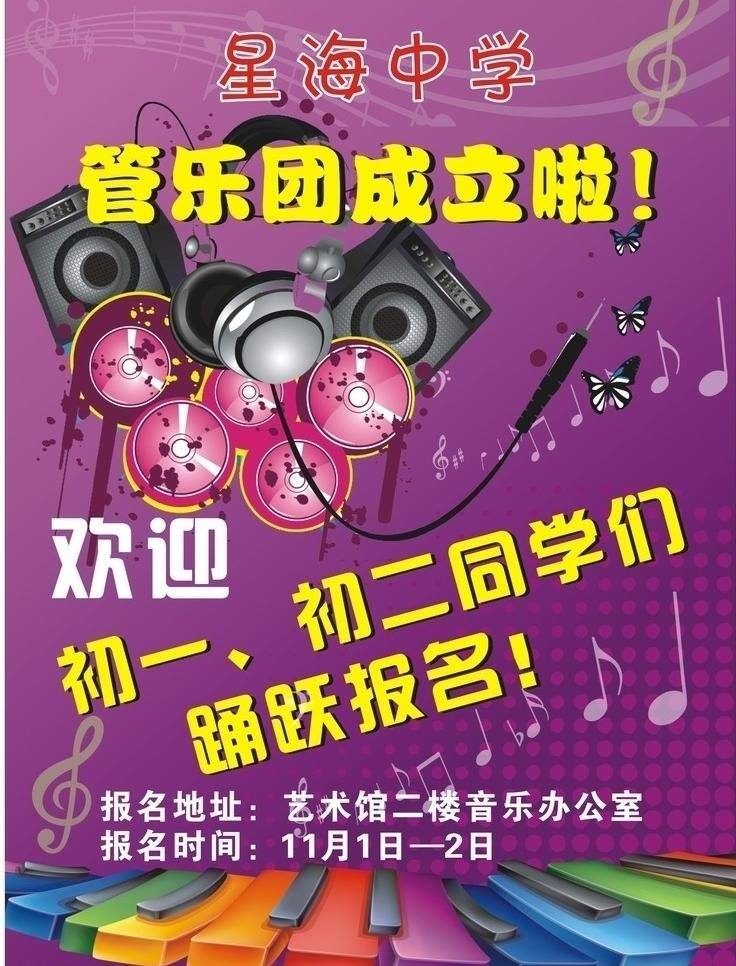 报名 成立 钢琴 键盘 喇叭 文化艺术 文艺 舞蹈 舞蹈音乐 管乐队成立啦 管乐队 音响 初一 初二 参加 中学 学生 海报 矢量 psd源文件