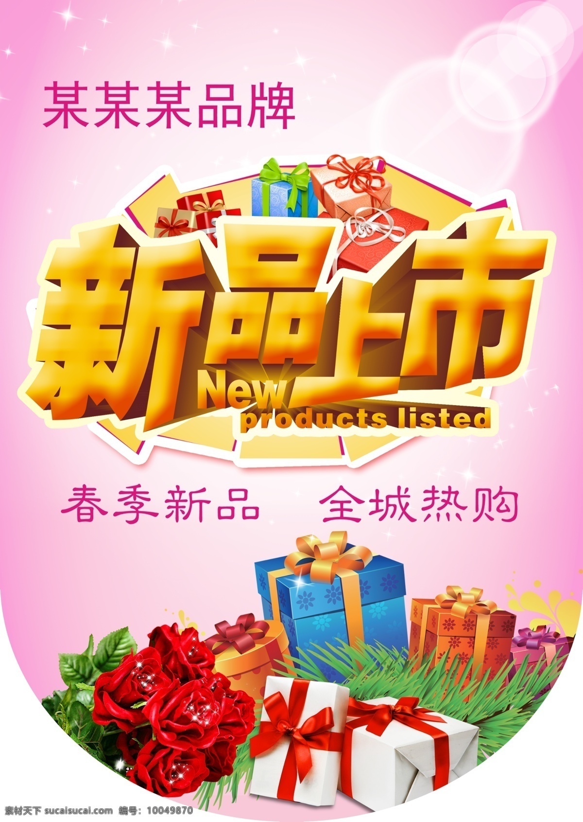 春季新品 促销吊旗 广告设计模板 礼盒 玫瑰 其他模版 新品上市 绚丽 促销 吊 旗 模板下载 艺术字 全城热购 粉红背景海报 源文件 psd源文件