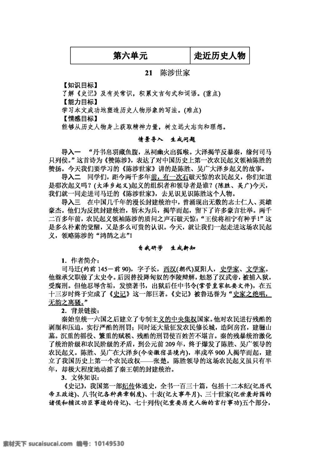 语文 人教 版 2016 秋 九 年级 上册 六 单元 教案 陈 涉世 家 word 人教版