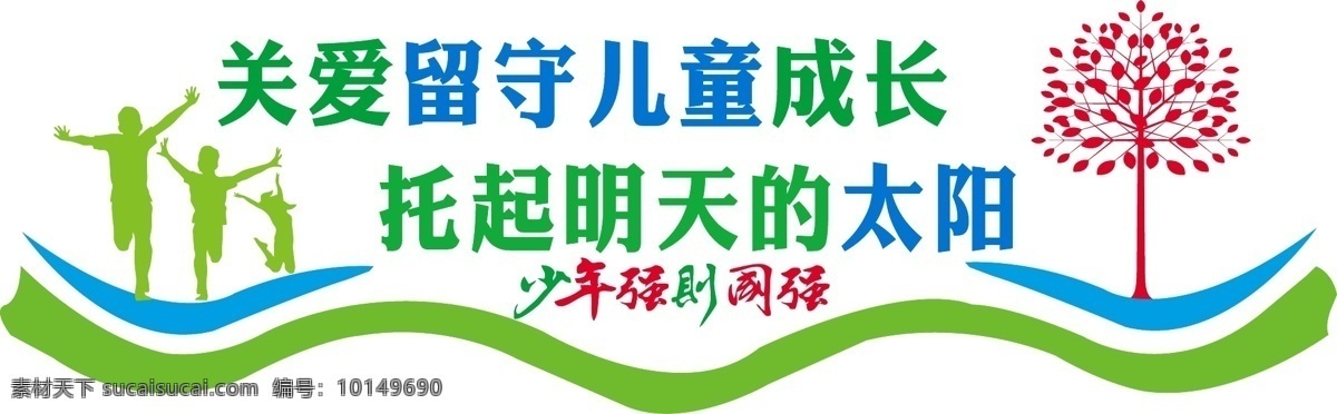 小清 新党 建 微 立体 关爱 留守 儿童 文化 墙 党建文化墙 微立体文化墙 留守儿童 文化墙 小清晰文化墙 妇女 关心 青少年 成长 少年强则国强 蓝色 红色 绿色 橙色