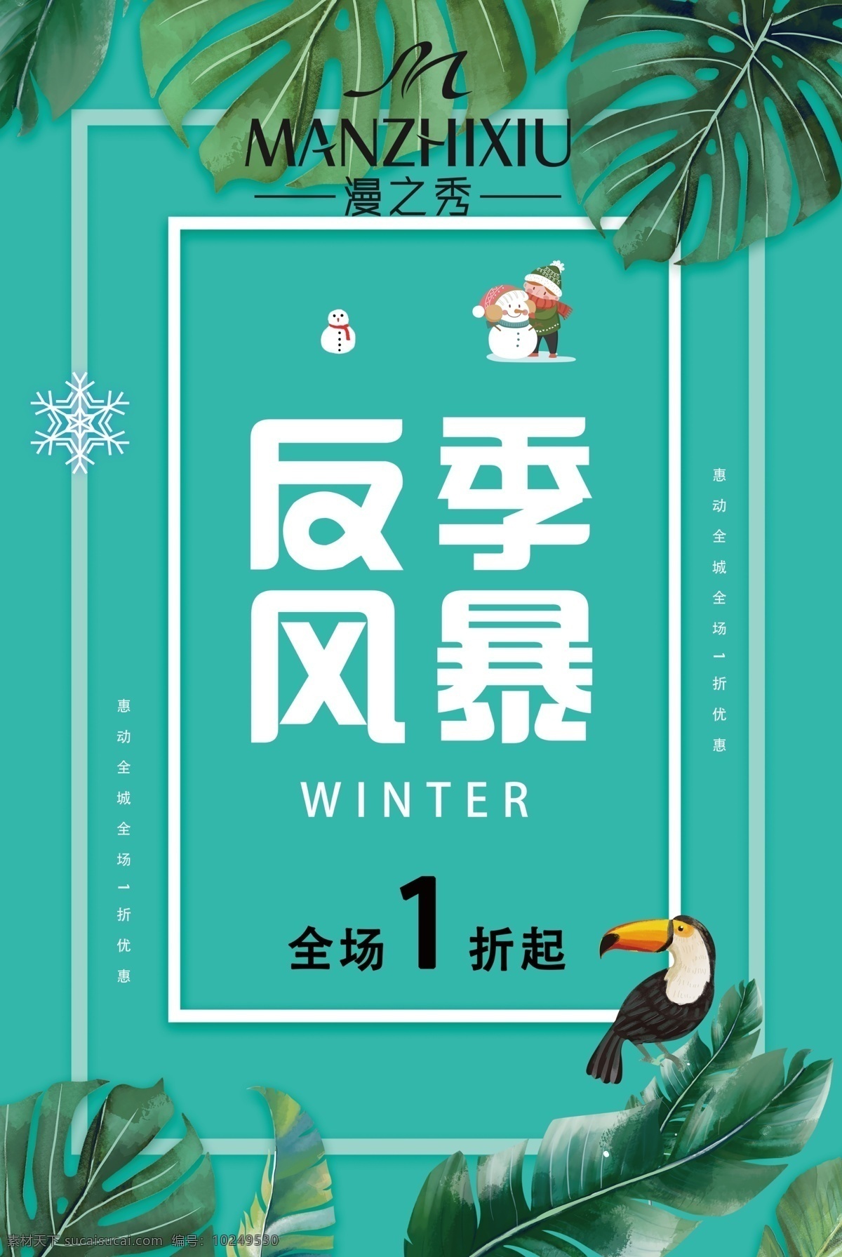 反季风暴 羽绒服 清仓处理 打折 展板模板