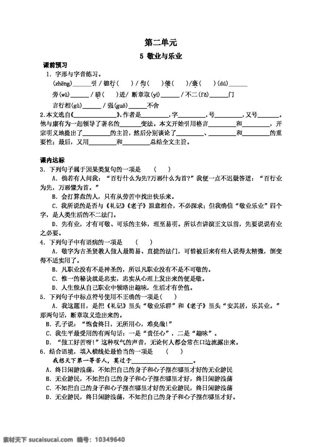 语文人教版5 敬业与乐业 人教版 学案 语文