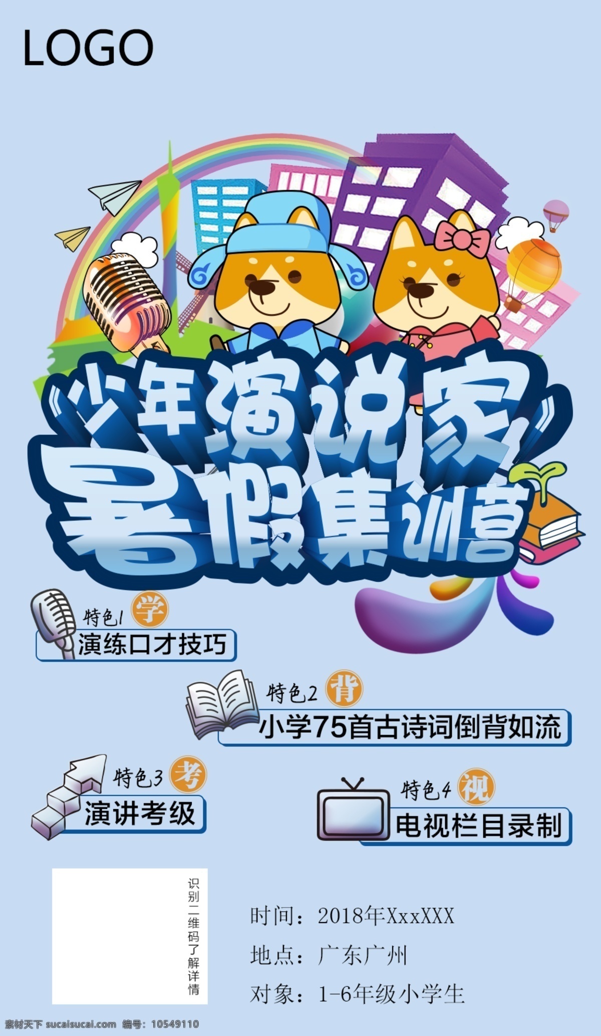 2018 演说 家 暑假 营 海报 演说家 活动
