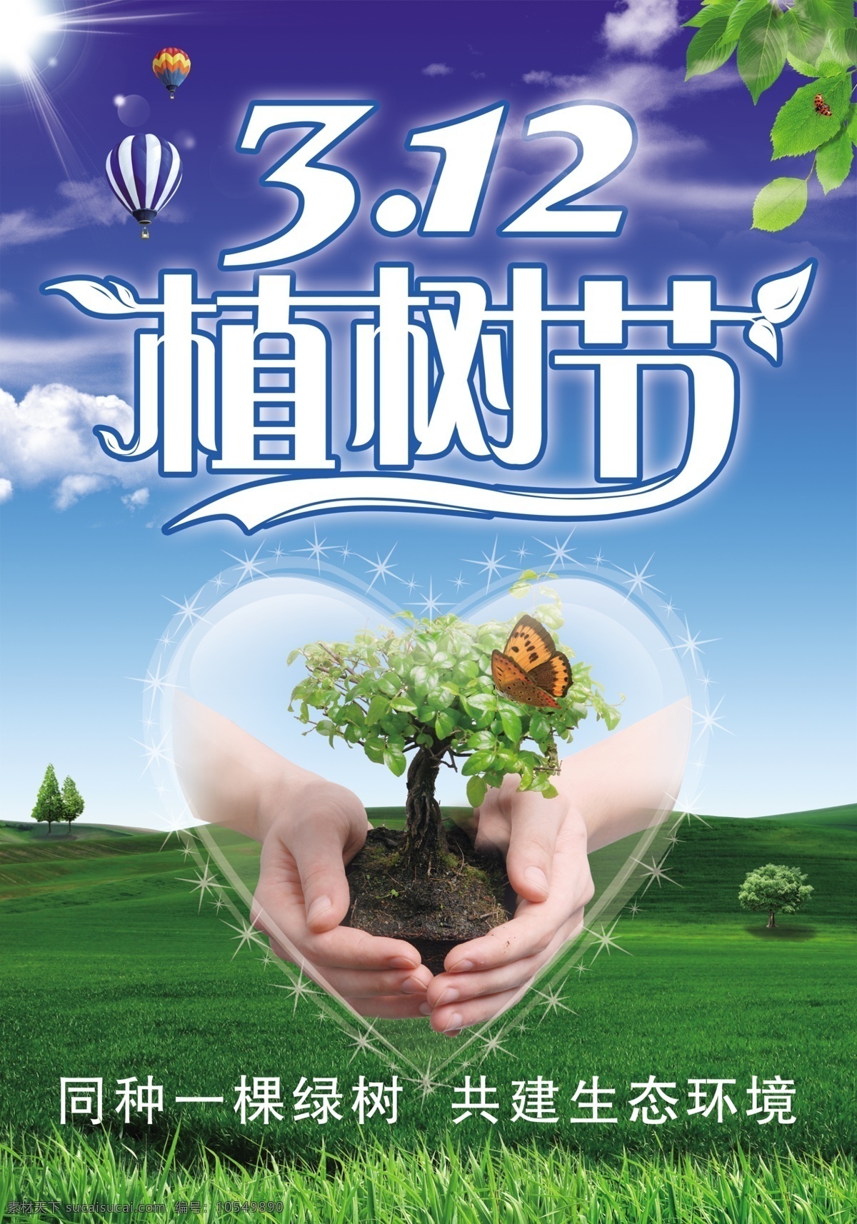 植树节 广告设计模板 绿地 气球 树 心 宣传页 源文件 模板下载 海报 手捧树 宣传海报 宣传单 彩页 dm