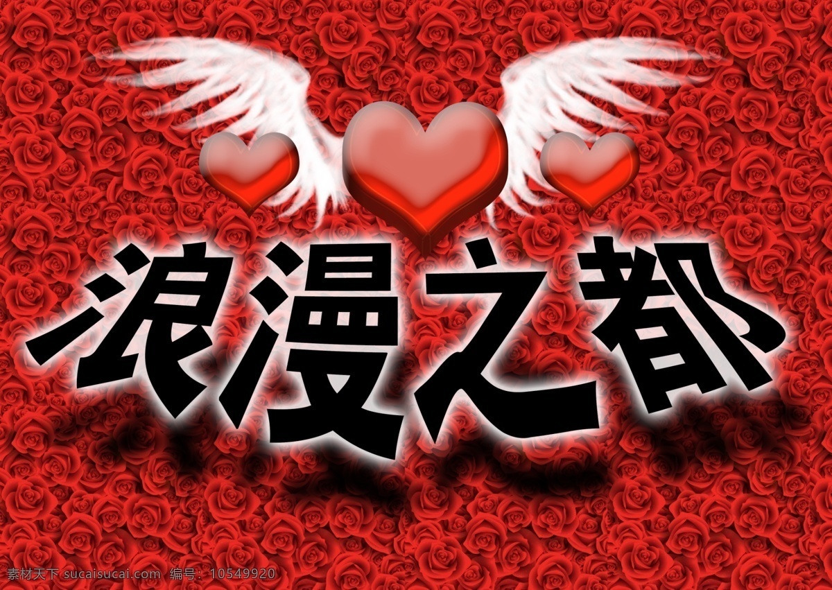 翅膀 广告设计模板 红色玫瑰 浪漫 浪漫主题 玫瑰 心 玫瑰素材下载 玫瑰模板下载 浪漫之都 源文件 psd源文件