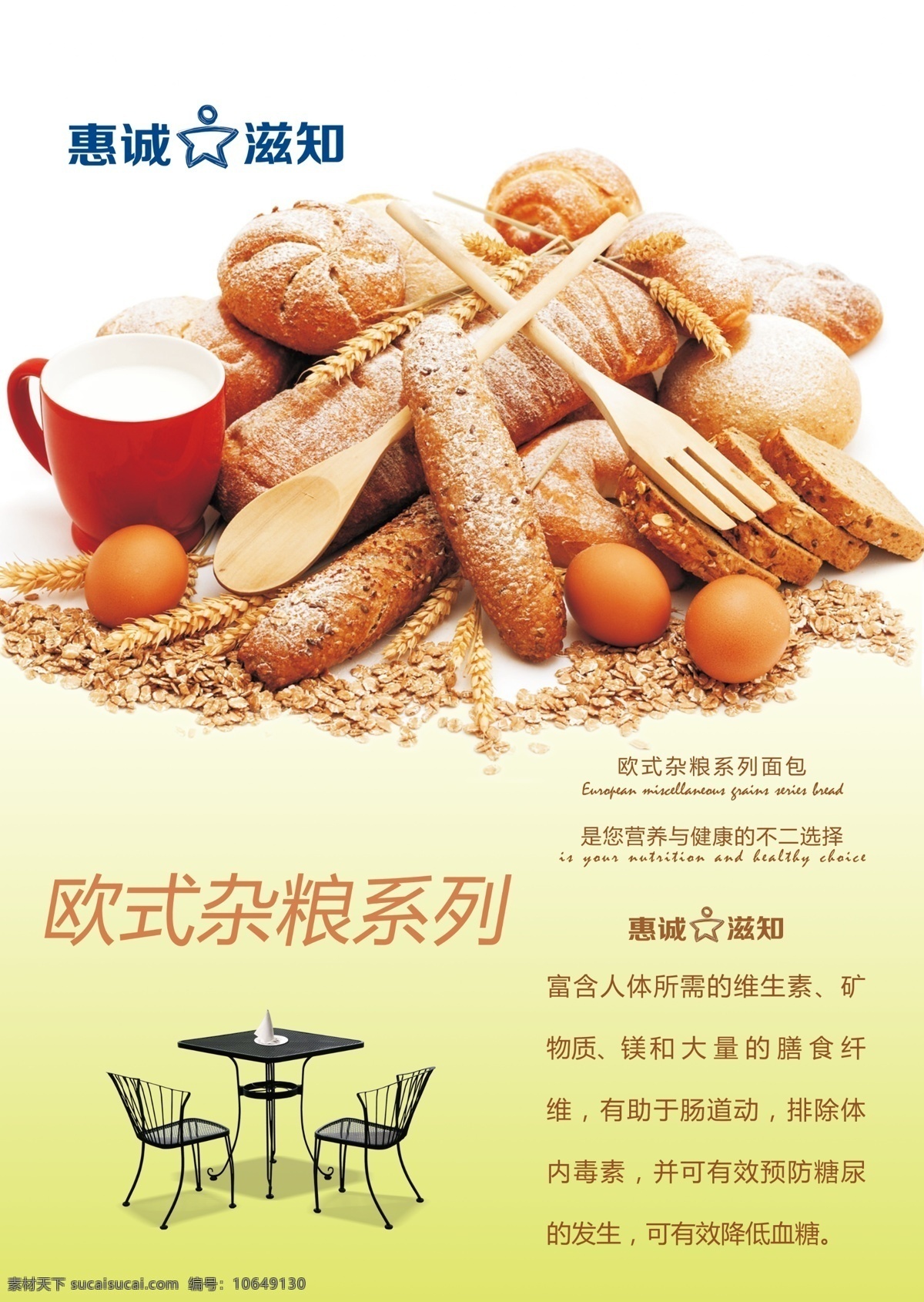 广告设计模板 面包 面食 源文件 杂粮 桌椅 欧式 海报 模板下载 欧式杂粮 木勺 家居装饰素材