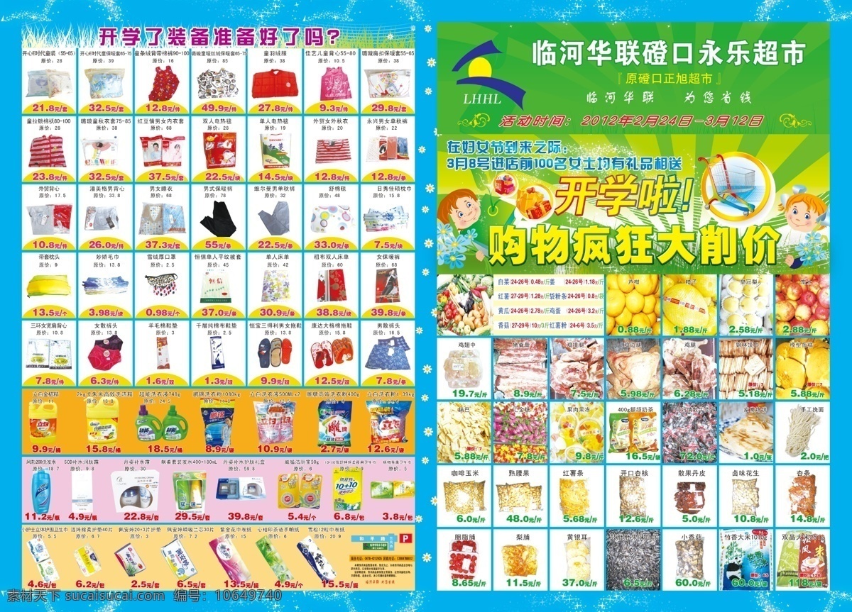 dm宣传单 彩页 超市 超市彩页 超市海报 广告设计模板 开学啦 源文件 模板下载 其他海报设计