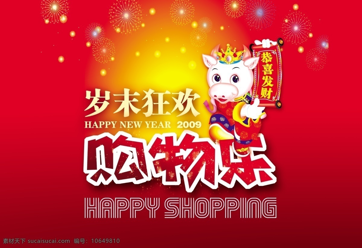 元旦 节 吊 旗 新年 商场吊旗 元旦节吊旗 新年吊旗 2009 牛年 卡通牛 礼花 分层素材 节日素材 喜庆背景 源文件库