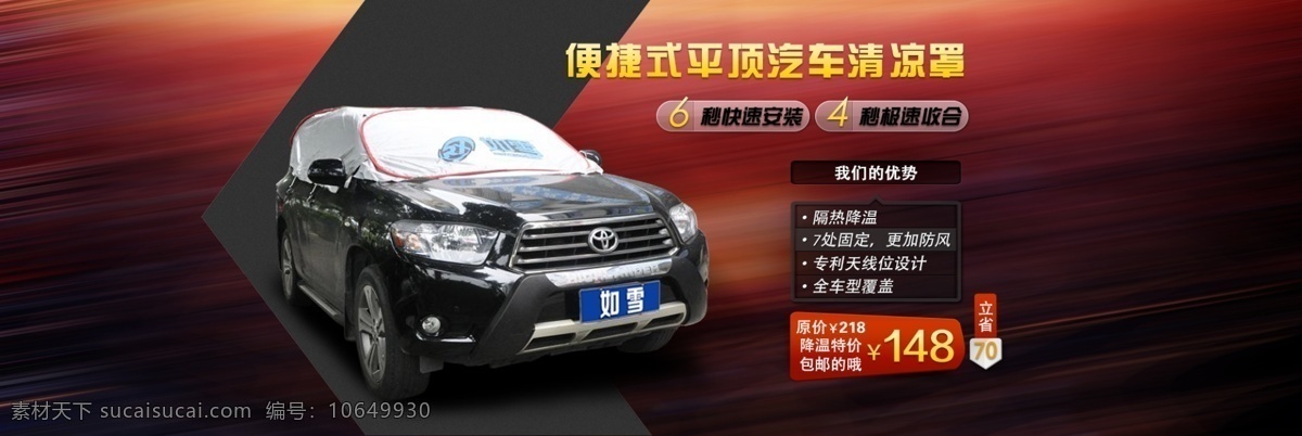 轮播 淘宝 网页模板 源文件 中文模板 汽车 罩 海报 模板下载 汽车罩海报 车罩海报 车罩轮播 淘宝素材 淘宝促销标签