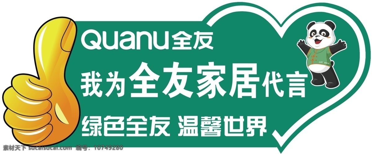 全友家居图片 全友家居 代言牌 手举牌 全友 kt板 分层