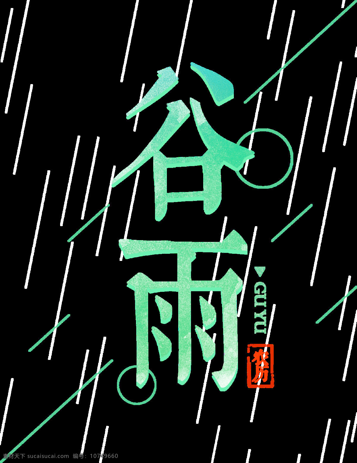 薄荷 蓝 谷雨 艺术 字体 艺术字体 红色字体 圆圈 斜线 二十四节气 薄荷蓝 雨季