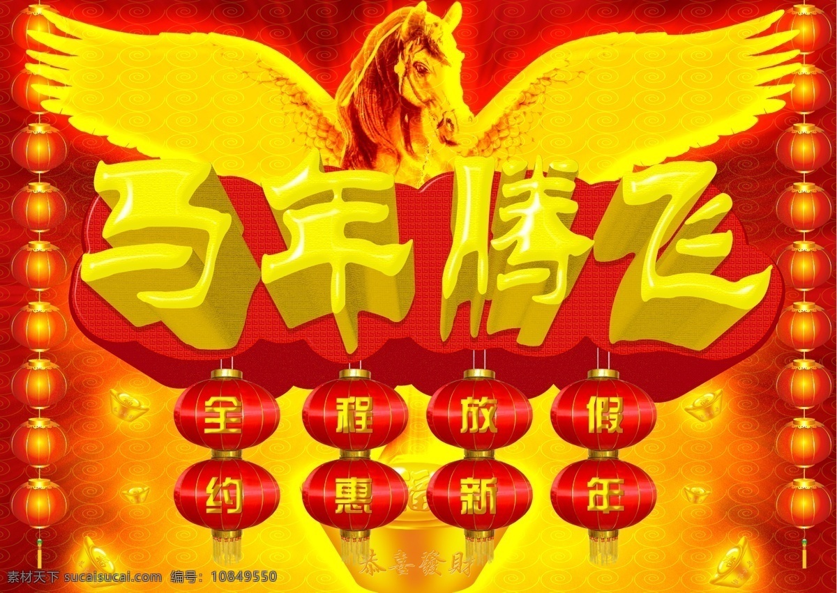马年 腾飞 2014新年 春节 恭喜发财 节日素材 新年促销 源文件 模板下载 马年腾飞 2015羊年