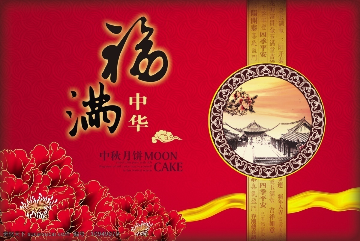 包装 包装设计 富贵 高档 古代房屋 广告设计模板 飘带 源文件 月饼包装 模板下载 月饼盒 月饼 云纹 福满中华 psd源文件
