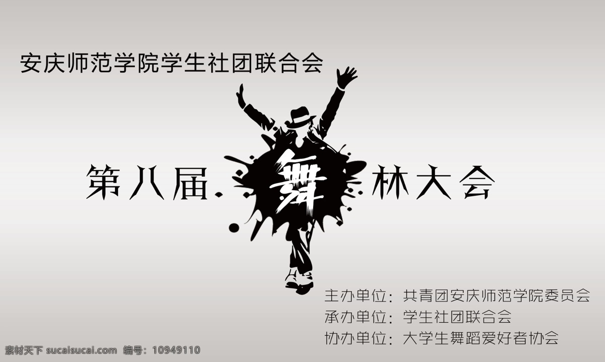 舞 林大 会 舞林大会 舞林大会喷绘 舞林大会海报 原创设计 原创海报