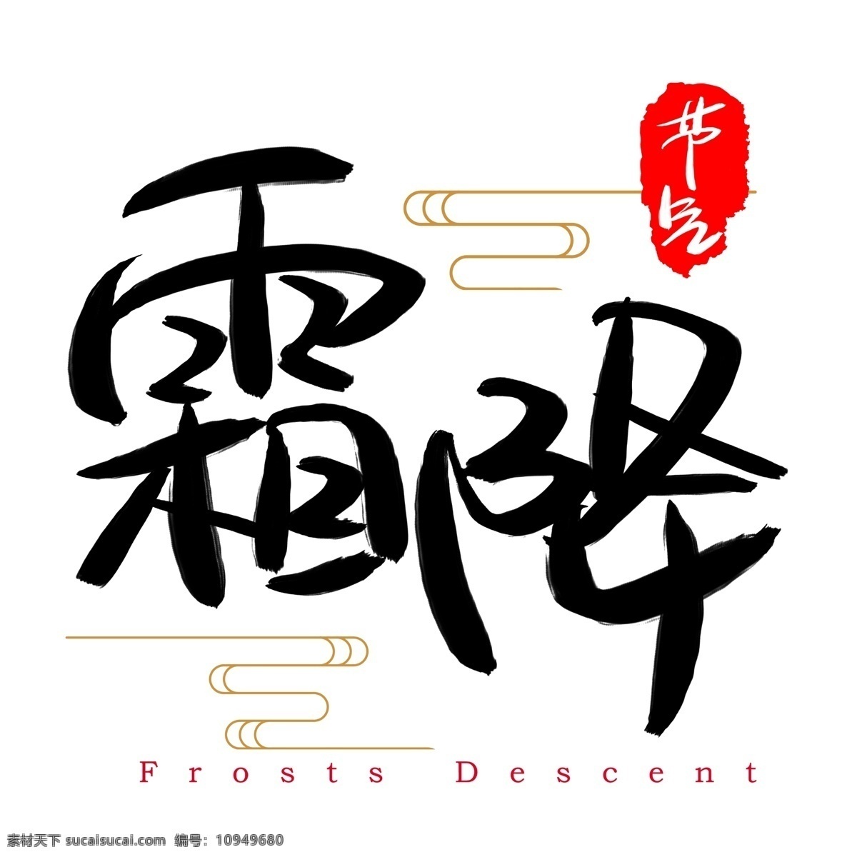 霜降 手写 手绘 书法艺术 字 二十四节气 节气 冷 凉 frosts descent