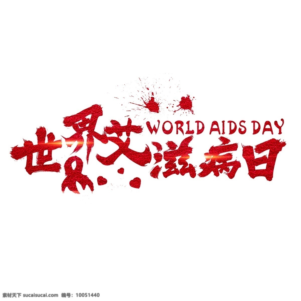 世界 艾滋病 日 红色 手 写字 艾滋病日 红丝带 字体设计 创意字体 艺术字 世界艾滋病日 文字设计 装饰艺术字