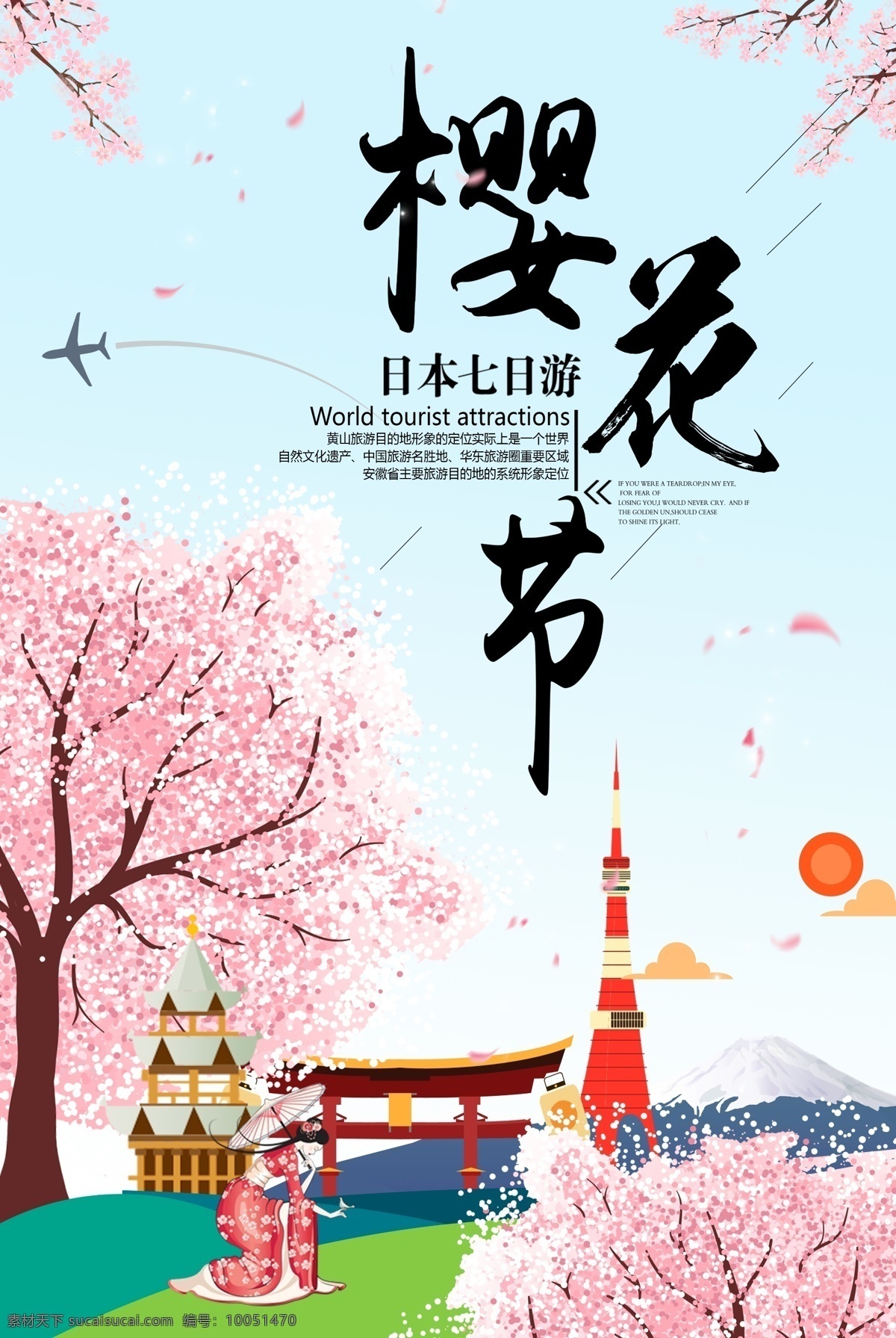 唯美 樱花节 日本旅游 海报 旅游 樱花 节日 日本 旅游活动 旅游专题 日本樱花 樱花季