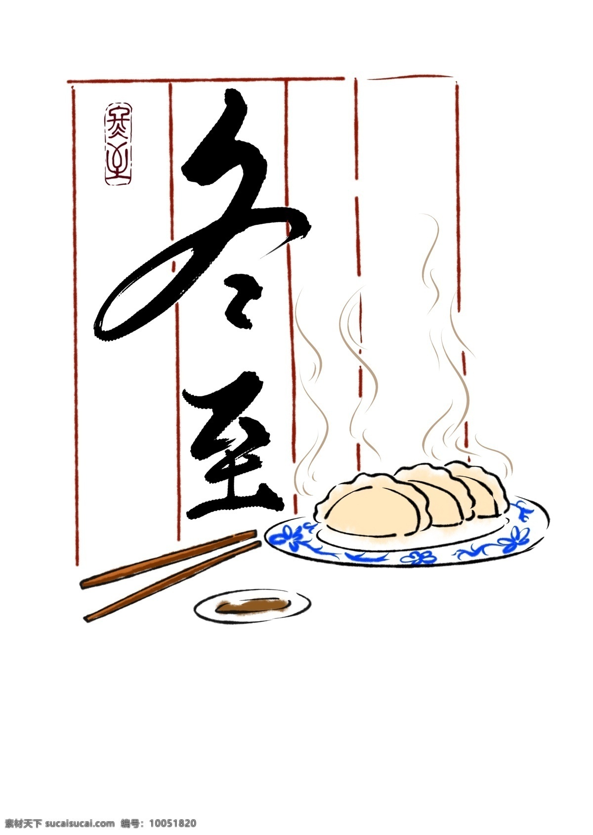 冬至 传统节日 节气 饺子 书法 传统 文化艺术 绘画书法
