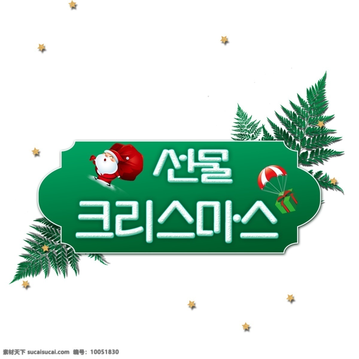 韩国 圣诞 海报 文字 礼物 圣诞老人 字体 字符 韩国性格 节日 圣诞节的海报 圣诞节 chri