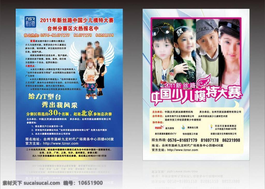 中国 少儿 模特大赛 dm传单 dm宣传单 传单 单页 模特 三折页 新丝路 少儿模特 矢量