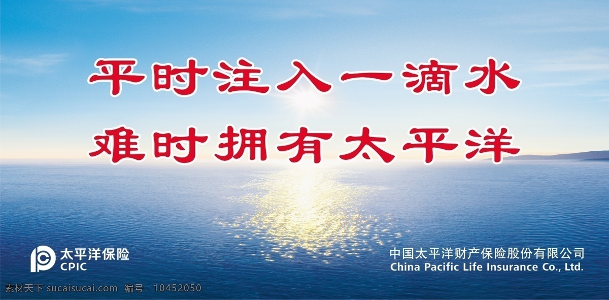 太平洋 保险 宣传 标志 海水