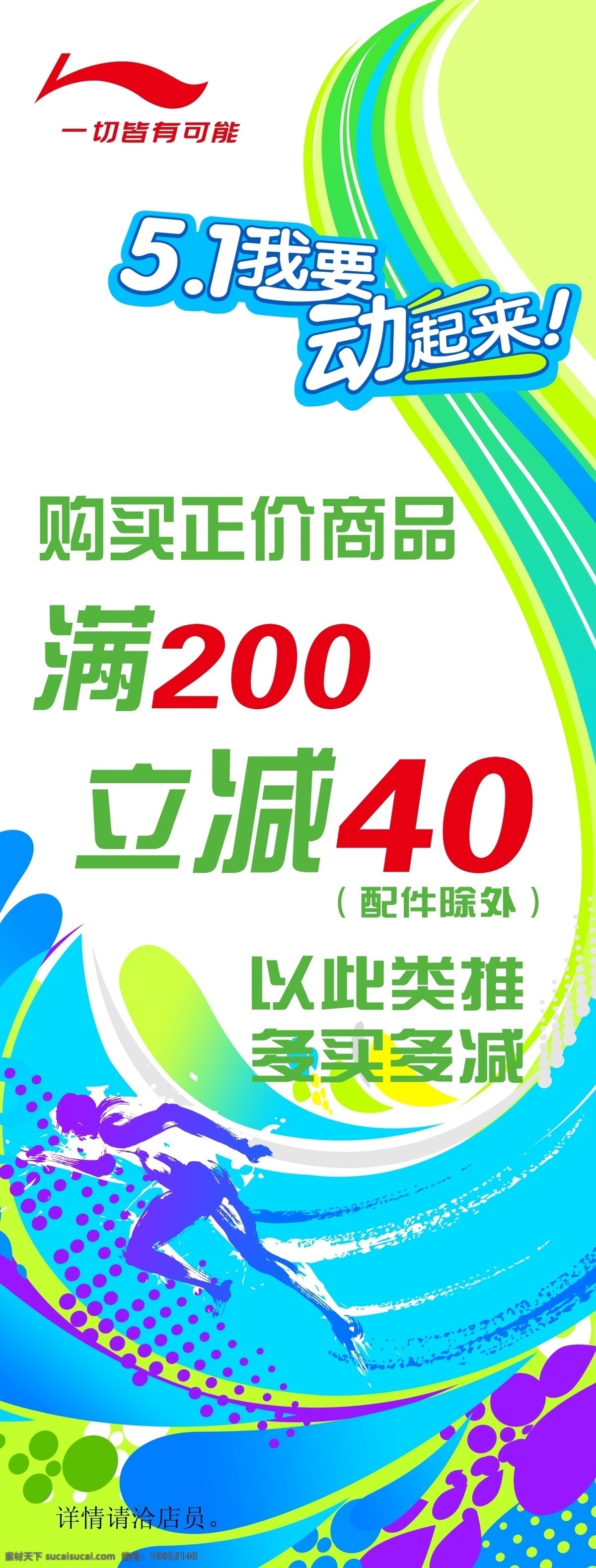 李宁免费下载 51 x展架 促销活动 动感 节日素材 李宁 五一 五一节 流行花边 动起来 源文件库 五一劳动节