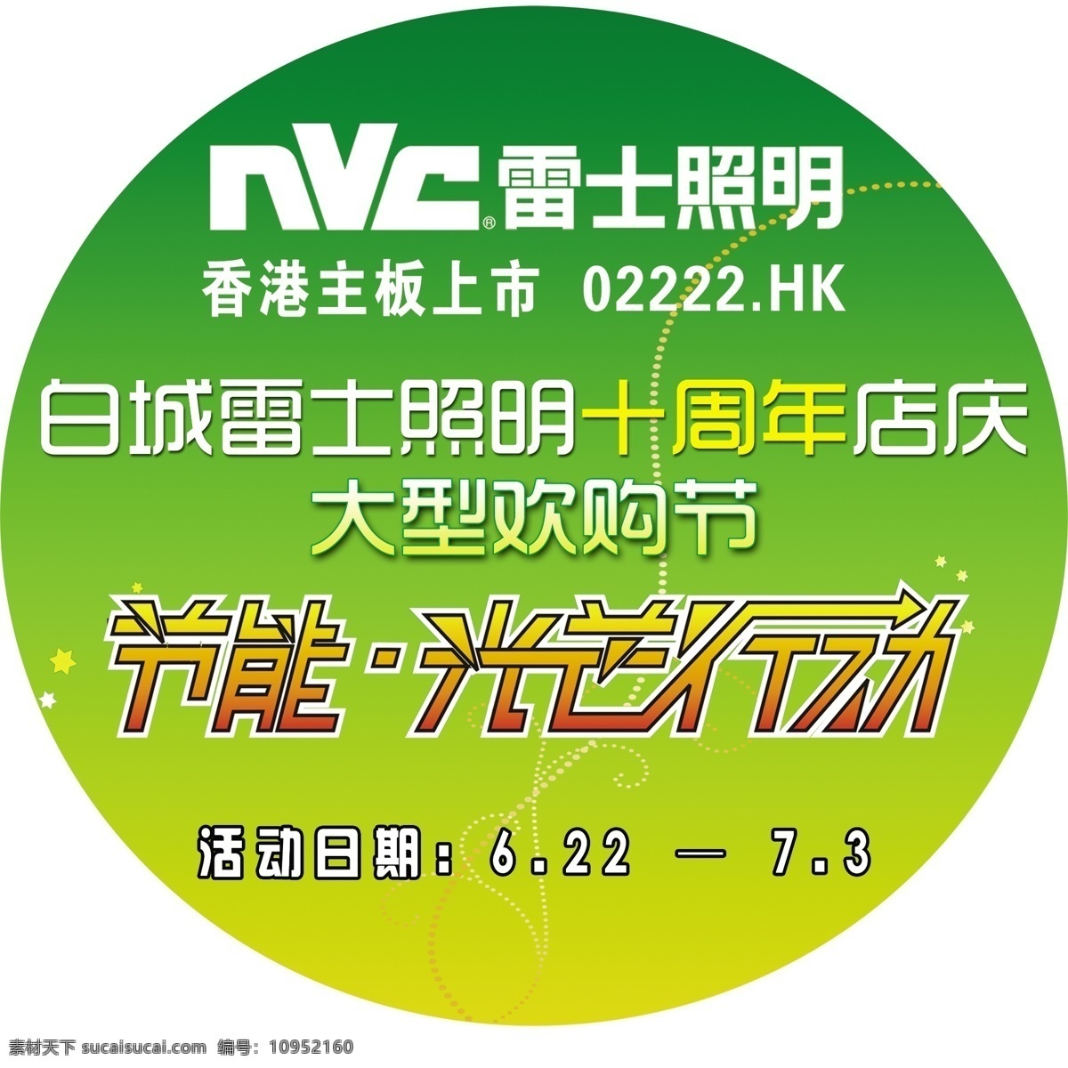 促销海报 地贴 店庆海报 广告设计模板 节能灯海报 源文件 雷氏 照明 模板下载 雷氏照明 电料宣传海报 电脑电器类 环保公益海报